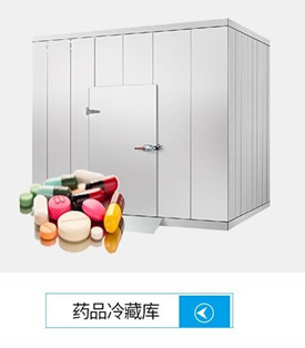 醫藥冷庫安裝建設